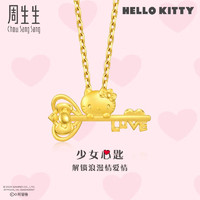 周生生女神节 Hello Kitty心匙吊坠  94505P定价