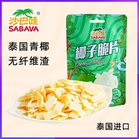 SABAVA 沙巴哇 椰子脆片30g*3袋椰子片椰片追剧下午茶零食泰国进口