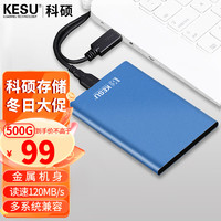 KESU 科碩 移動硬盤加密 500G USB3.0