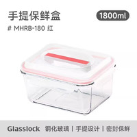 三光云彩 韓國進口耐熱鋼化玻璃保鮮盒手提大容量食品儲物收納盒泡菜盒 1800ml紅色款