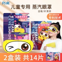 闪亮 儿童款蒸汽眼罩眼膜2盒14片装 中小学生可用蒸汽热敷眼罩
