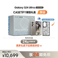 三星（SAMSUNG）Galaxy S24 Ultra CASETiFY潮酷礼盒12GB+512GB 钛灰 5G AI手机