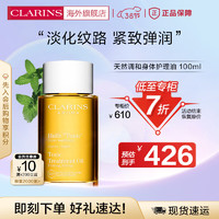 CLARINS 嬌韻詩 天然調和身體護理油100ml滋潤美體女身體淡化紋路法國進口