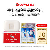 COW STYLE COW牛乳石硷星品体验包（滋润红皂*1+美肤沐浴露）