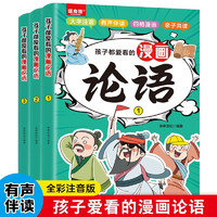 孩子都爱看的漫画论语（全3册）