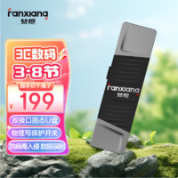 梵想（FANXIANG）256GB Type-C手机U盘 USB3.2高速手机电脑两用双口固态U盘 写保护 防误删 防病毒入侵 F397