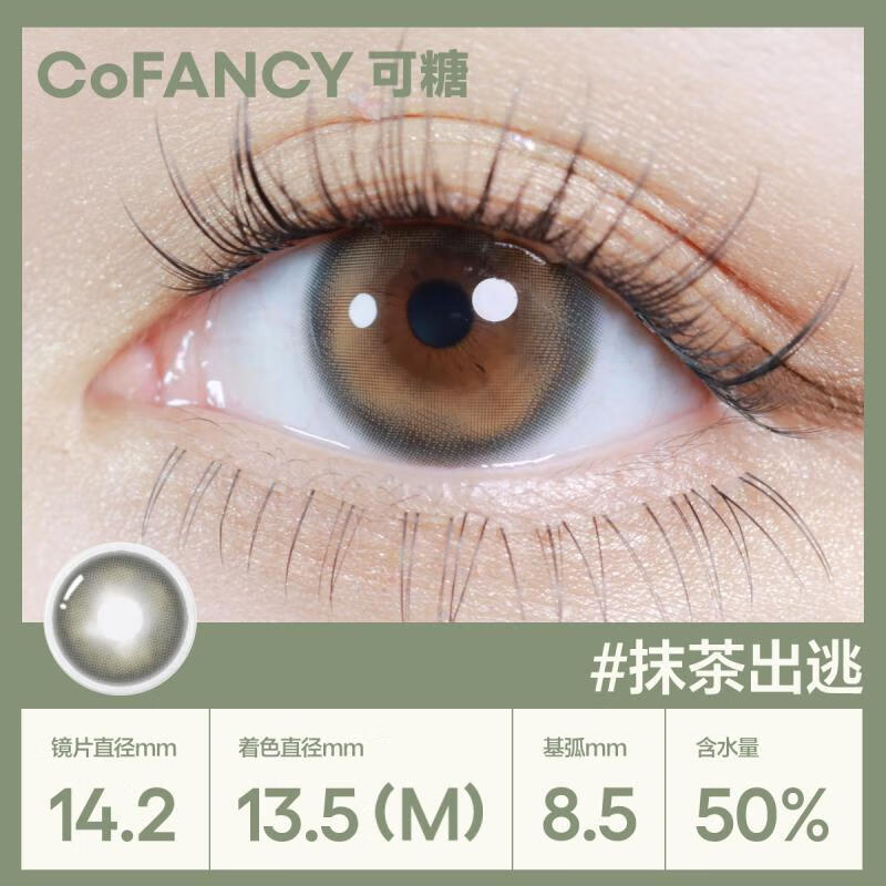 COFANCY可糖 美瞳日抛巧克力系列 大小直径隐形眼镜10片装 抹茶出逃 100度 抹茶出逃（棕）