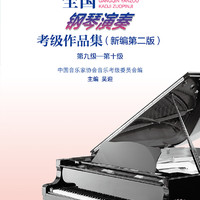 全国钢琴演奏考级作品集（新第二版）第九级—第十级