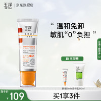 玉泽（Dr.Yu） 防晒霜清爽倍护防晒乳 敏感肌适用 温和免卸不刺激 大分子防晒50ml