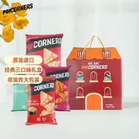 PopCorners哔啵脆玉米脆礼盒装142g*3非油炸大礼包礼盒富含膳食纤维