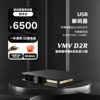 smsl VMV D2R 数字音频解码器hifi发烧级5.1蓝牙输入无损音质  双木三林 VMV D2R