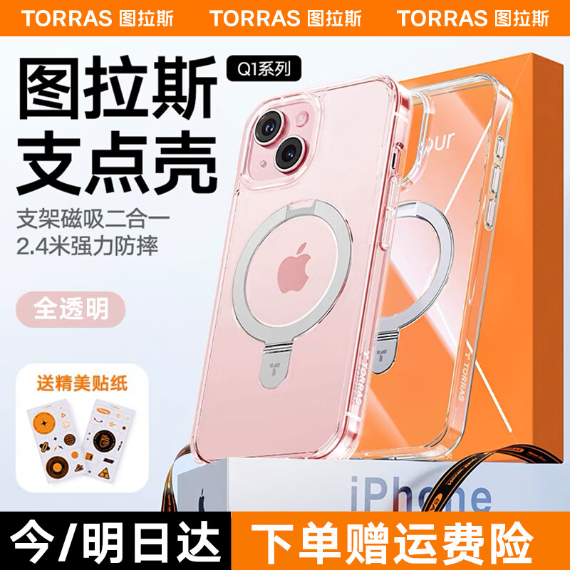 图拉斯支点壳Q1适用于苹果15plus手机壳磁吸支架磨砂防摔iphone15plus保护套透明 【全透明】丨真机开模丨超强磁吸丨合金无感支架