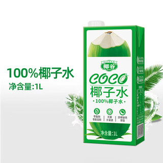 YEGU 椰谷 coco椰子水 100%天然电解质水椰青果汁饮料  1L*1盒