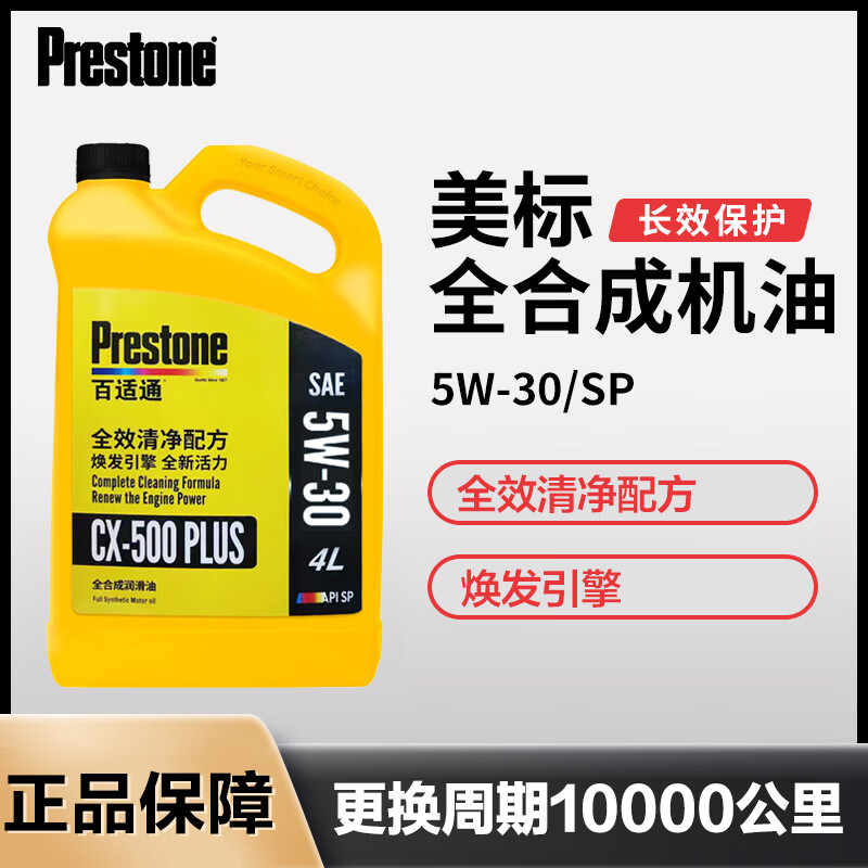 百适通（Prestone）SP级全合成机油发动机润滑油钼流体5W30/404L SP级10000公里5W-30(4L)M