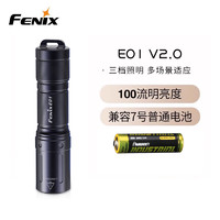 菲尼克斯（FENIX）菲尼克斯E01V2.0微小迷你手电筒强光防水AAA电池钥匙扣手电 E01 V2.0(黑色)