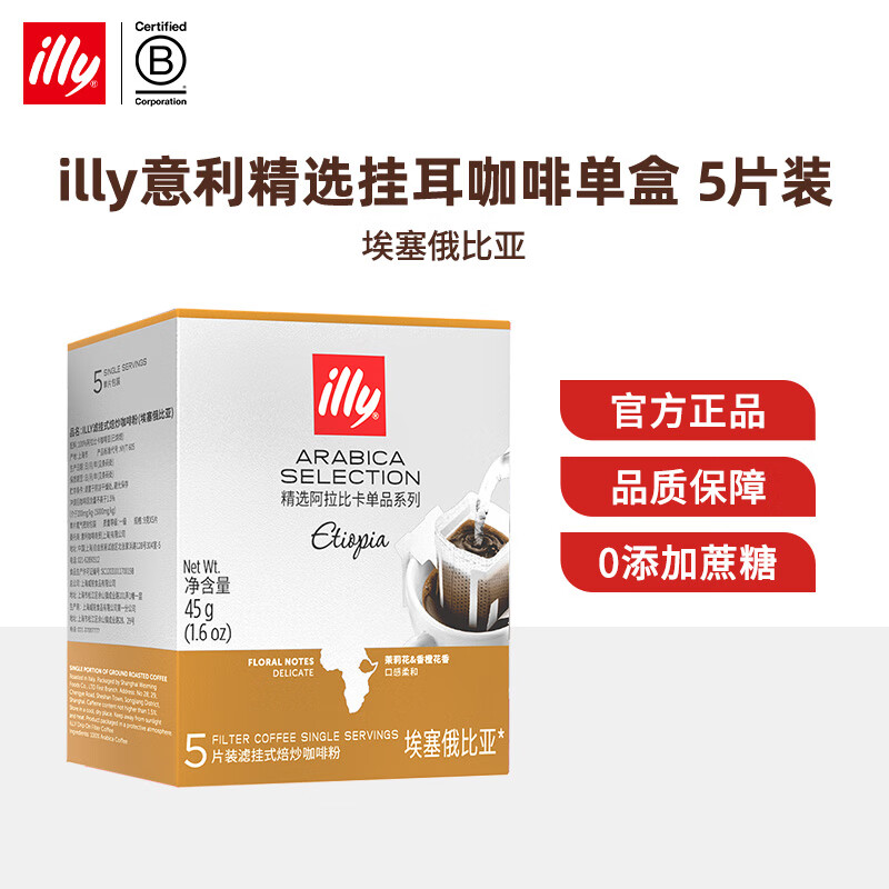 ILLY意利品质意式浓缩纯黑咖啡虑挂式挂耳咖啡9g/片（精选系列） 单盒埃塞俄比亚挂耳-24年6月效期