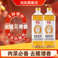 加加（JIAJIA）酱油 零添加陈酿料酒1L*2瓶 厨房家用调味品黄酒调料清蒸烹饪去腥 1L*2瓶