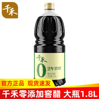 千禾 零添加2年窖醋1.8L大瓶装酿造食醋陈醋家用食用醋0添加千禾醋 2年窖醋 1.8L*1瓶