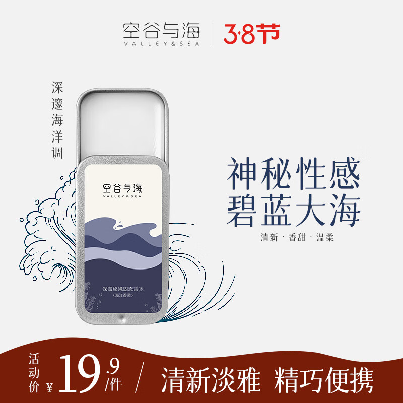 Valley&Sea 空谷与海 东方花香膏固态香水 深海秘境 10g