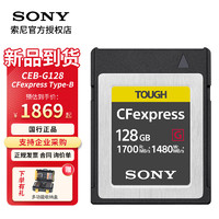 索尼（SONY）CFexpress Type-B/TOUGH三防存储卡内存卡写入速度1480MB/S CEB-128G