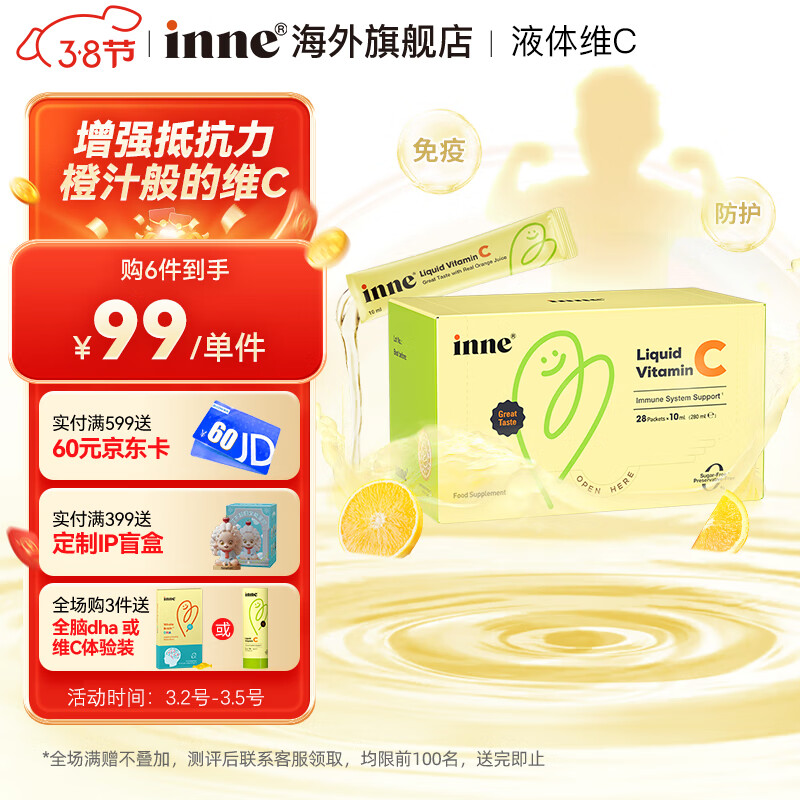 【品牌授权】inne条包维C宝宝液体vc感冒不含糖0防腐 【天然免疫】条包维C *1