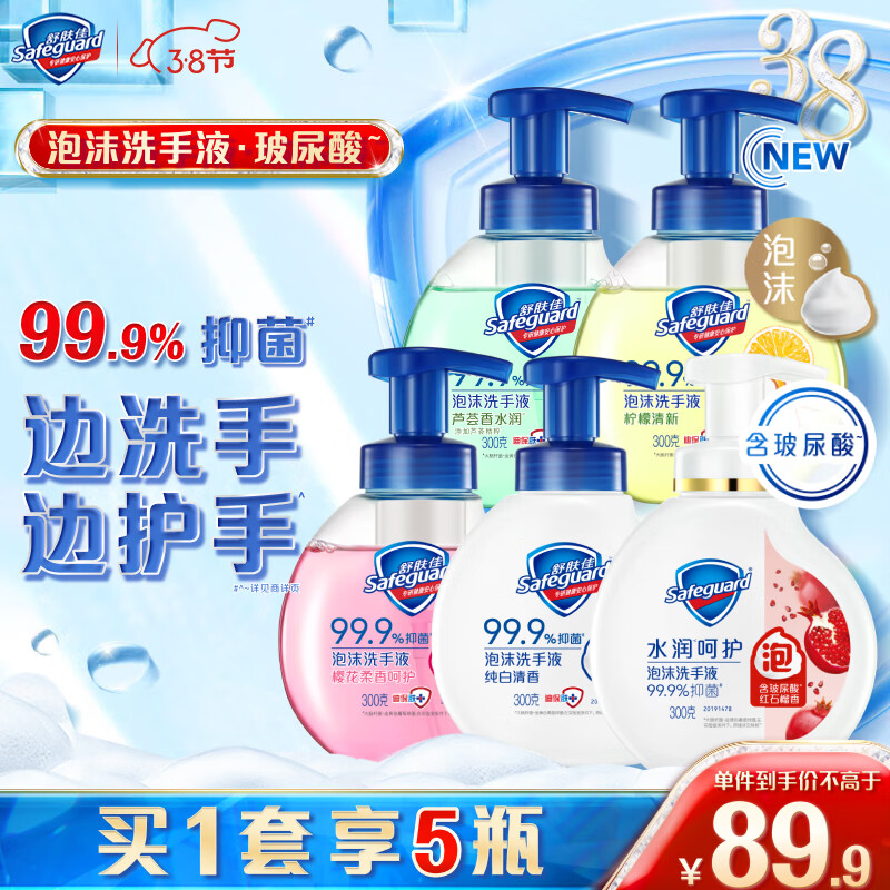 Safeguard 舒肤佳 舒肤佳抑菌泡沫洗手液（纯白300g+芦荟300g+柠檬300g+樱花300g+红石榴300g)