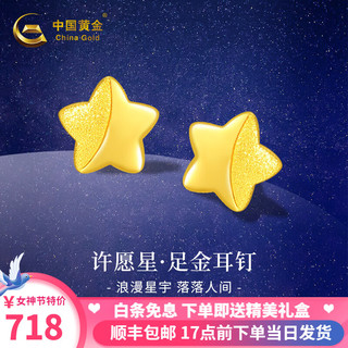 中国黄金 足金999许愿星耳钉