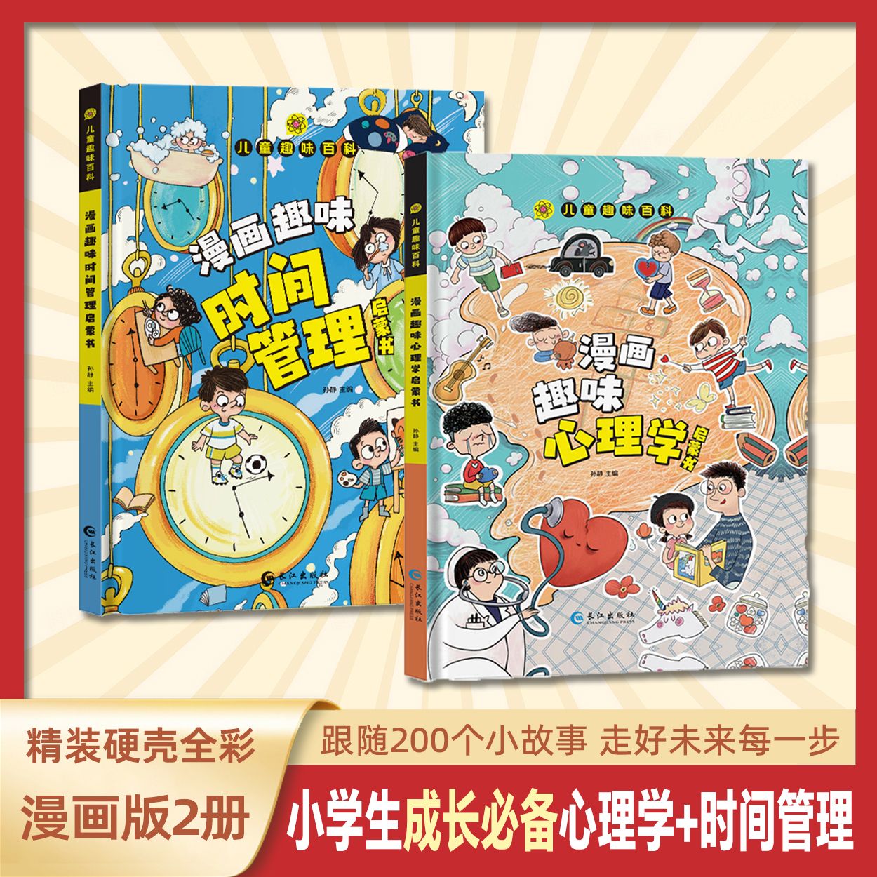 小成长必备心理学漫画趣味心理学+漫画趣味时间管理2册孩子版 （单册）漫画趣味心理学