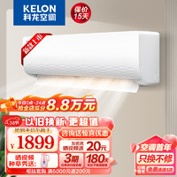 KELON 科龙 空调 1.5匹 新一级能效 巨省电 16分贝 变频冷暖