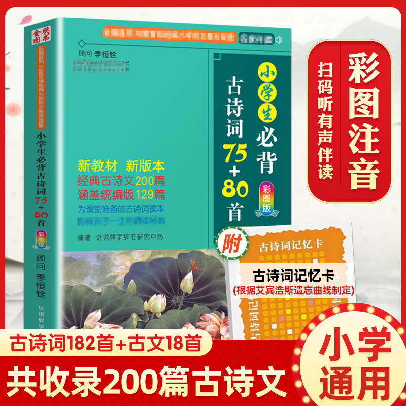 小必背古诗词75+80首 彩图版 小学古诗75首 人教版古诗词大全