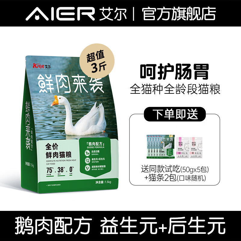 艾尔（Aier）鲜肉来袭鹅肉配方全价鲜肉猫粮 鹅肉1.5kg