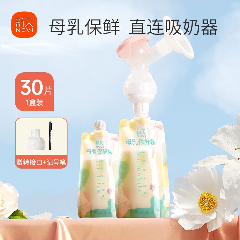 新贝母乳储奶袋保鲜直连吸奶器储存奶袋小容量装奶直吸储奶袋30片