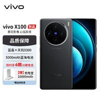 vivo X100 16GB+512GB 辰夜黑 蓝晶×天玑9300 5000mAh蓝海电池 蔡司超级长焦 120W双芯闪充 5G手机