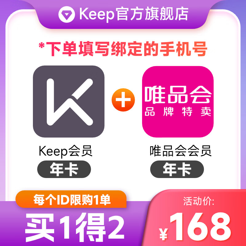 【买1得2】Keep会员年卡送唯品会年卡 12个月 填手机号充值  自动充值 01