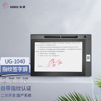 友基（UGEE）汉王友基手写签名屏UG1040指纹手写板10.1英寸办公签字二次开发原笔迹批注营业厅支持浏览器 UG-1040