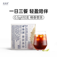 帝泊洱 普洱茶珍10支*0.5g 糯香味 普洱熟茶速溶茶粉包生熟拼配