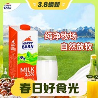 Happy Barn 波蘭原裝進口全脂高鈣純牛奶1L*12盒 整箱裝優質乳蛋白