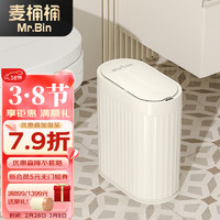 麦桶桶（Mr.Bin）夹缝智能感应垃圾桶卫生间厕所客厅电动自动带盖防水简约复古风 感应式 奶油白#充电款 7L