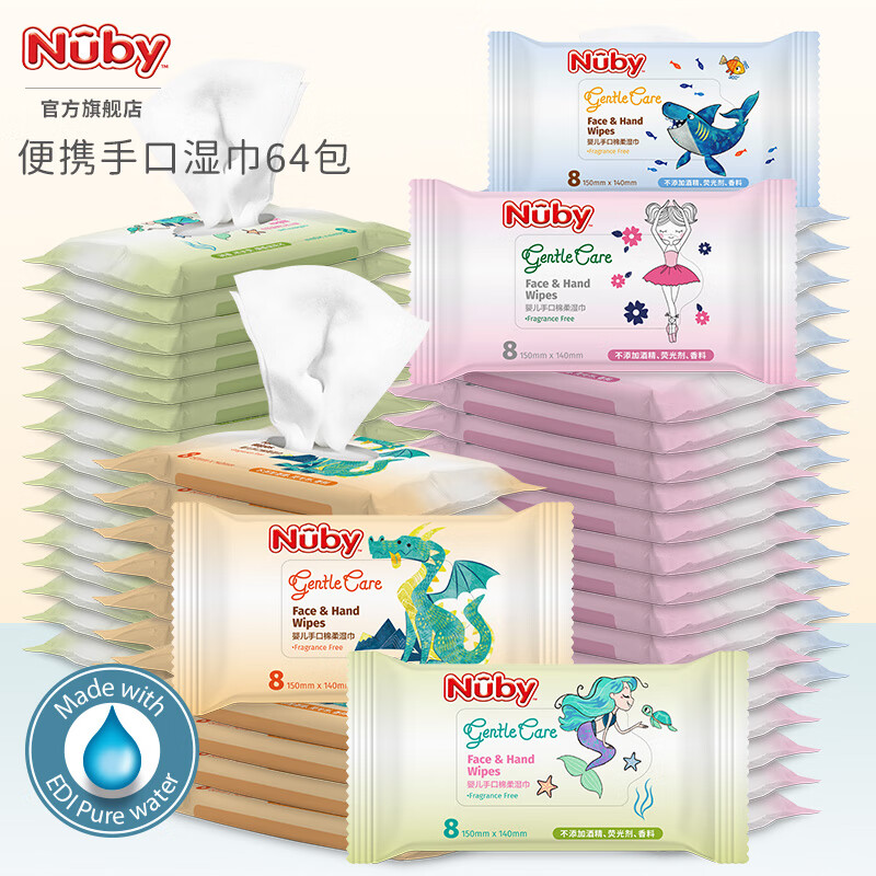 NUBY（努比）婴儿湿巾便携儿童随身小包宝宝手口擦屁屁迷你湿纸巾 组合装 8抽 64包