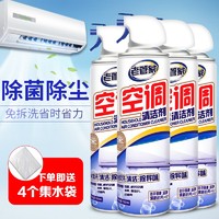 老管家空调清洗剂家用柜机挂机空调清洁剂泡沫型免拆洗 500ml 4瓶