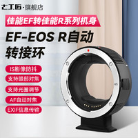 七工匠 EF-EOS R自动转接环佳能EF/EF-S镜头转RF相机 适用佳能R10R7 R6 黑色 EF镜头-EOS R相机