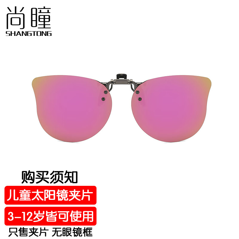尚瞳 儿童近视夹片偏光太阳镜镜夹防紫外线防眩光彩膜高清遮阳防晒眼镜夹子3-12岁通用RTF-002