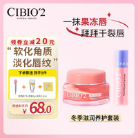 CIBIO'2泰国唇膜15g+唇膏3.5g 保湿补水防干裂唇部护理去死皮角质cibio2