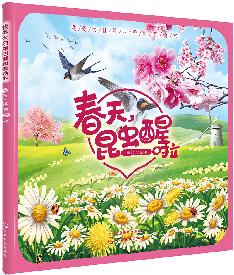 我爱大自然四季科普绘本—春天，昆虫醒啦