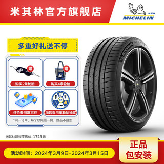 MICHELIN 米其林 轮胎255/40R18 99Y PILOT SPORT 4 ZP ST *  MI 竞驰4 PS4 包安装