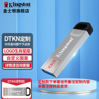 金士顿（Kingston）DTKN款高速传输U盘 商务电脑办公优盘USB3.2/Gen 1 DTKN款【刻字、LOGO】 64GB