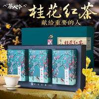 茶人岭桂花红茶武夷山一级红茶正山小种越山黛茶叶礼盒360g