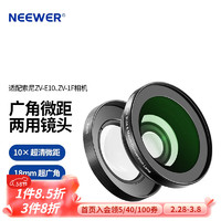 纽尔（NEEWER）适用索尼ZV-E10/sony ZV-1F相机广角镜头+微距镜头二合一 0.75X高清附加镜数码相机配件适用ZVE10 广角/微距二合一0.75X索尼ZV-E10附加镜