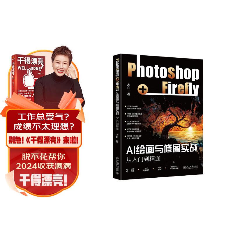 AI绘画与修图实战：Photoshop+Firefly从入门到精通 轻松玩转AI绘画与修图实战 木白