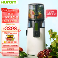 Hurom 惠人 原汁机无网多功能大口径家用低速榨汁机果汁机渣汁分离H70FT-BIC06(WH)